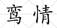 鸞情