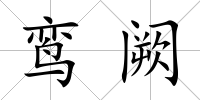 鸞闕