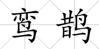鸞鵲