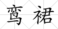 鸞裙