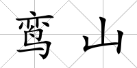 鸞山