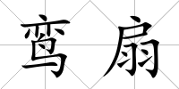 鸞扇