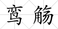 鸞觴