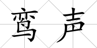 鸞聲