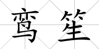 鸞笙