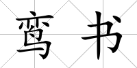 鸞書(shū)