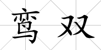 鸞雙