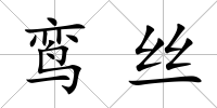 鸞絲