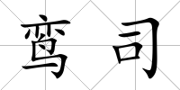 鸞司