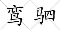 鸞駟