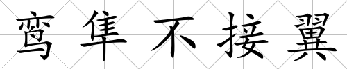 鸞隼不接翼