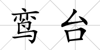 鸞臺