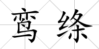 鸞絳