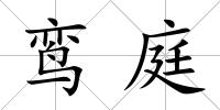 鸞庭