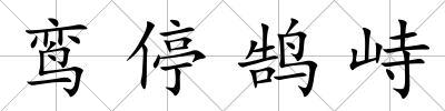鸞停鵠峙