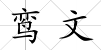 鸞文