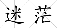 迷茫