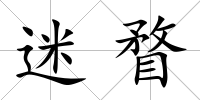 迷瞀