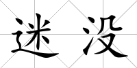 迷沒