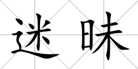 迷昧