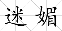 迷媚