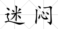 迷悶