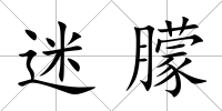 迷朦