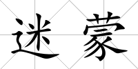 迷蒙