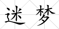 迷夢