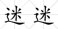 迷迷