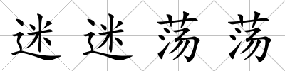 迷迷蕩蕩