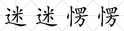 迷迷愣愣