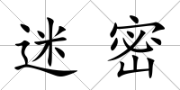 迷密