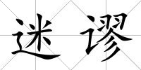 迷謬