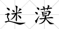 迷漠