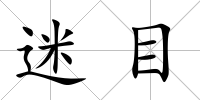 迷目