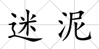 迷泥
