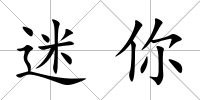 迷你