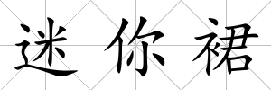 迷你裙