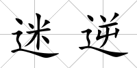 迷逆