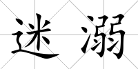 迷溺