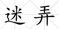 迷弄
