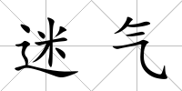迷氣