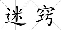 迷竅