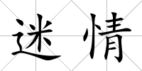 迷情