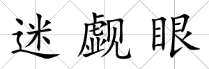 迷覷眼