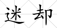 迷卻