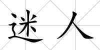 迷人