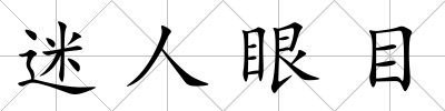 迷人眼目