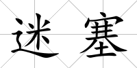 迷塞